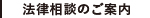 法律相談のご案内