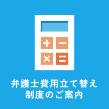 弁護士費用の立て替え制度のご案内
